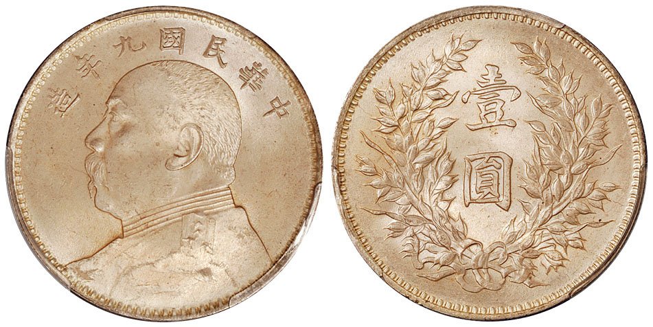 九年袁像壹圆银币PCGS MS64