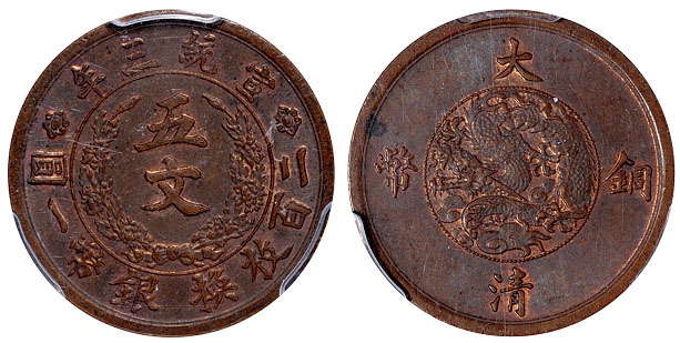 宣三大清铜币五文样币PCGS SP62BN