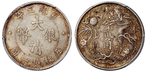 宣三大清银币贰角PCGS XF45