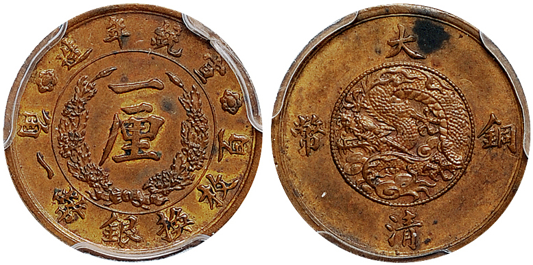 宣统大清铜币一厘样币PCGS SP62BN