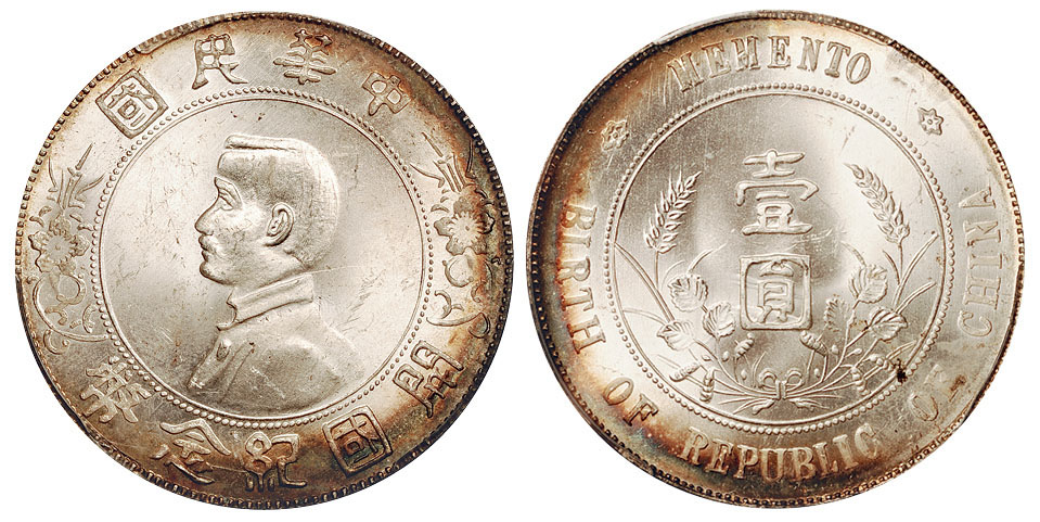 孙像开国纪念币壹圆银币PCGS MS64+