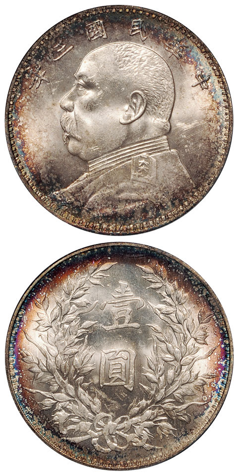 三年袁像壹圆银币PCGS MS63