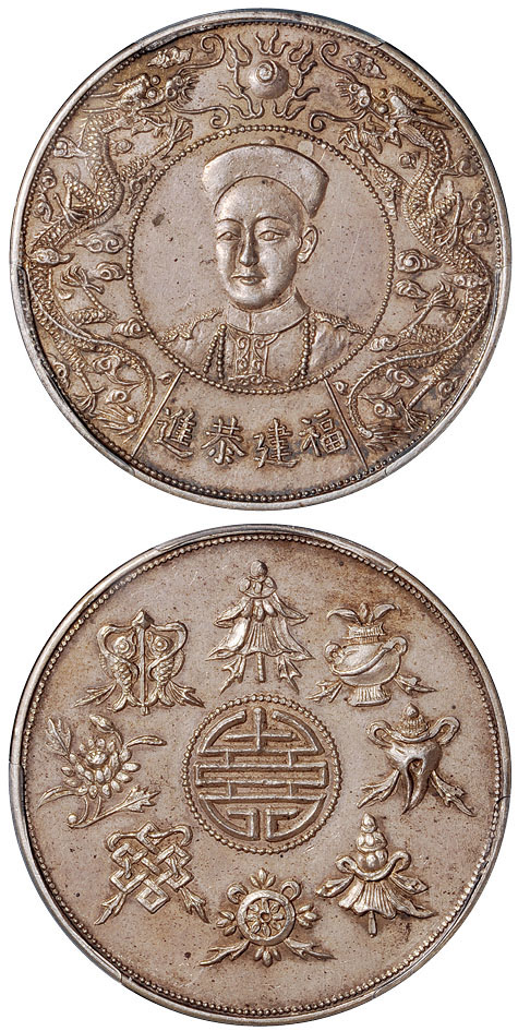 福建恭进光绪像臆造银币PCGS MS61