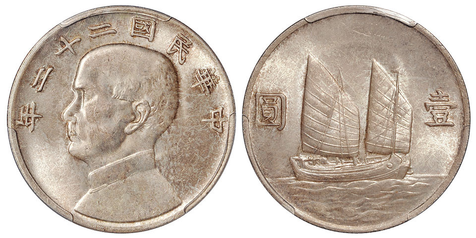 22年孙像帆船壹圆银币PCGS MS63