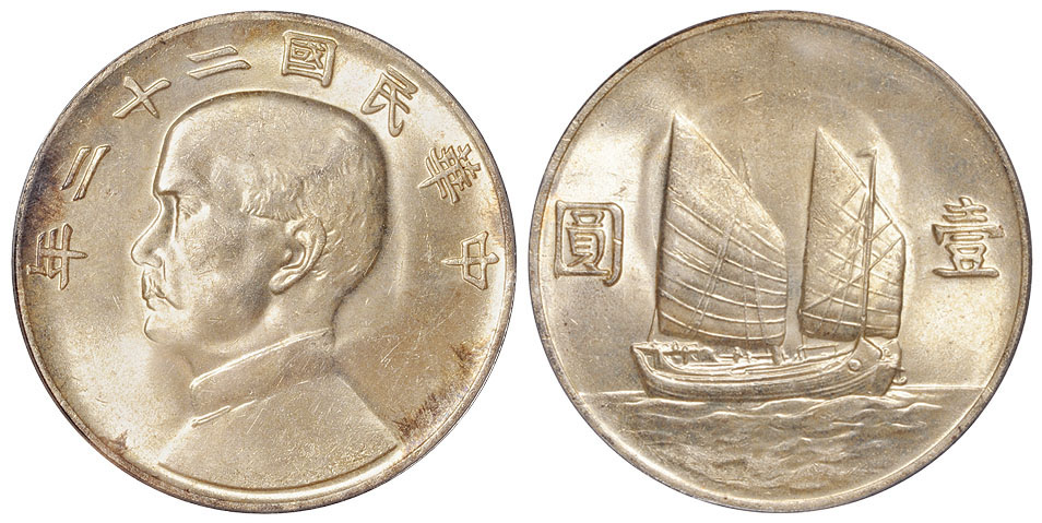 22年孙像帆船壹圆银币PCGS MS64