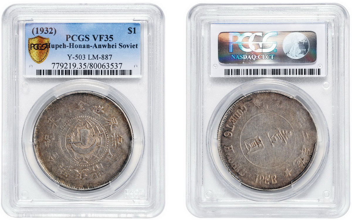 苏维埃俄文版壹圆银币PCGS VF35