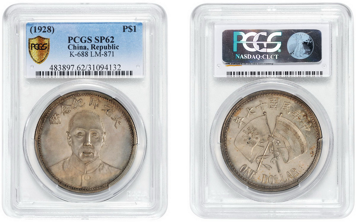 17年张作霖像大元帅纪念银币样币PCGS SP62