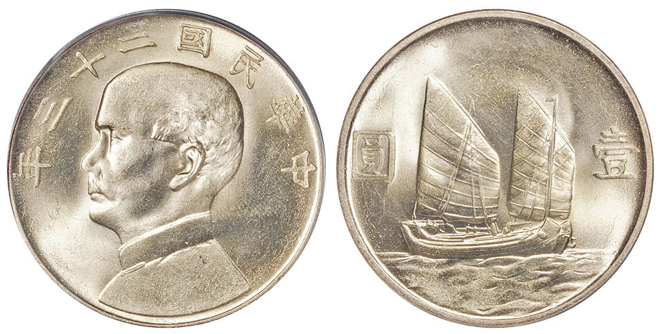 23年孙像帆船壹圆银币上海版PCGS MS65