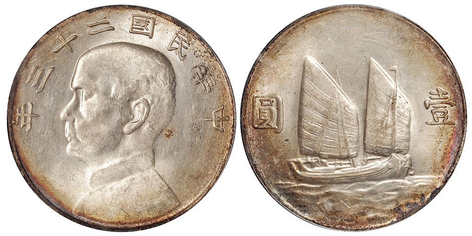 23年孙像帆船壹圆银币滇版PCGS MS61