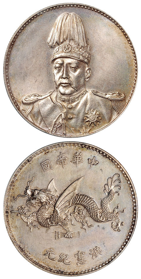 袁世凯像洪宪纪元飞龙银币PCGS MS64