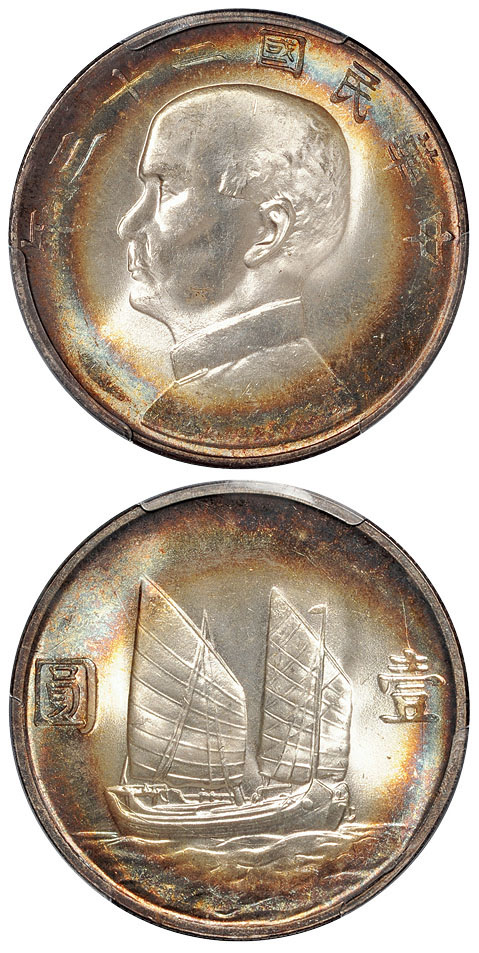 23年孙像帆船壹圆银币PCGS MS65+