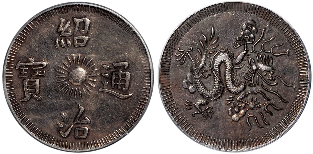 安南绍治通宝背飞龙银币PCGS XF Details