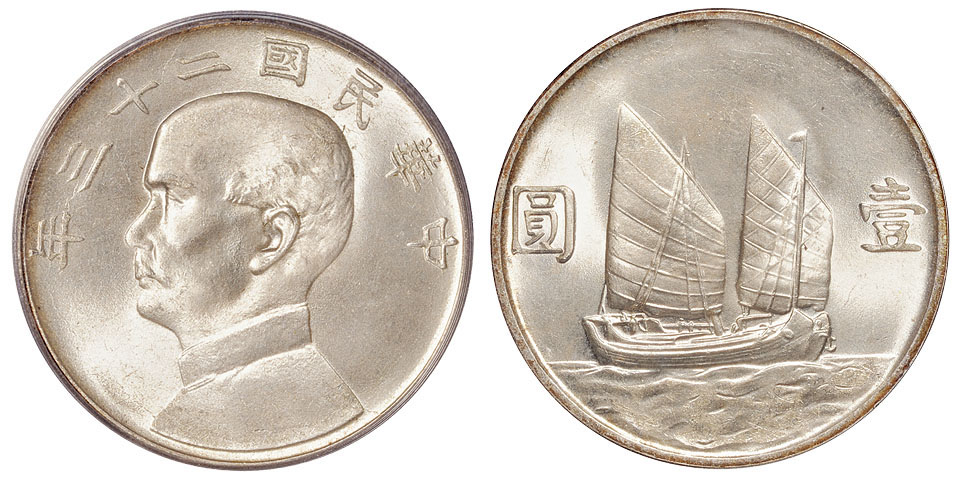 23年孙像帆船中央版壹圆银币PCGS MS65