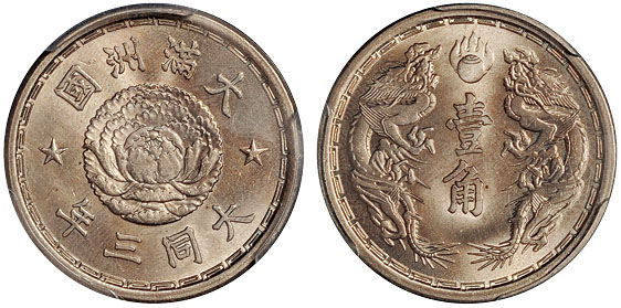 大同三年伪满壹角镍币PCGS MS65