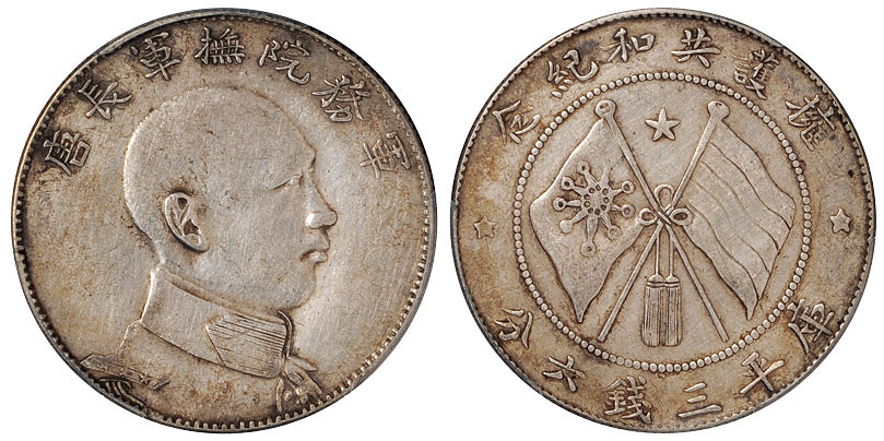 唐继尧侧面像3.6钱银币PCGS XF45