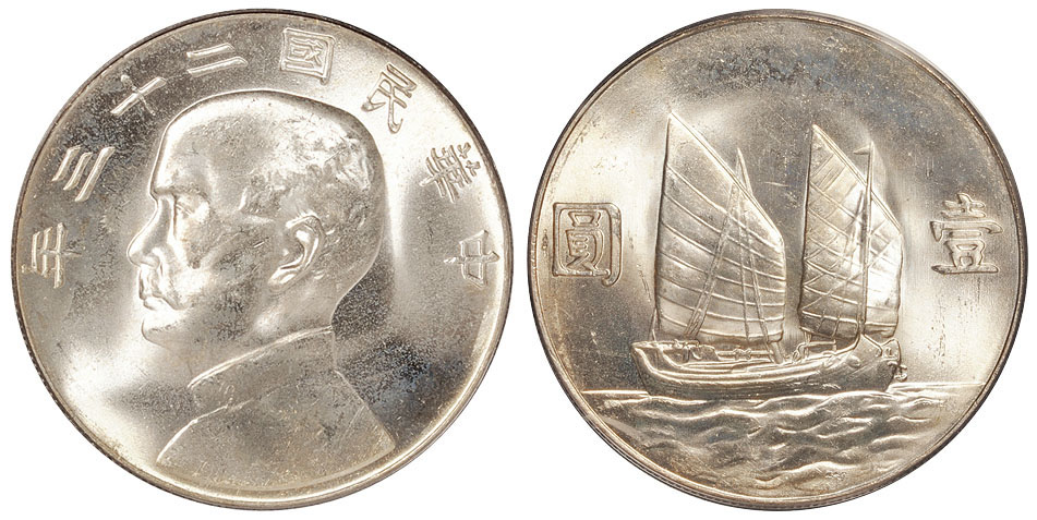 23年孙像帆船壹圆银币窄缘中信版PCGS MS65