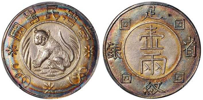 台湾民主国省银足纹壹两臆造币PCGS MS62