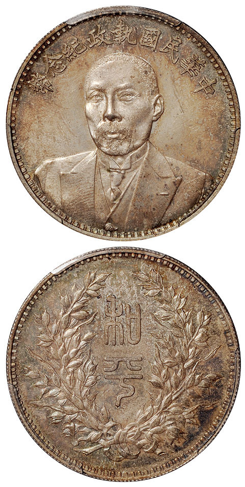 段祺瑞像执政纪念币银币PCGS MS64