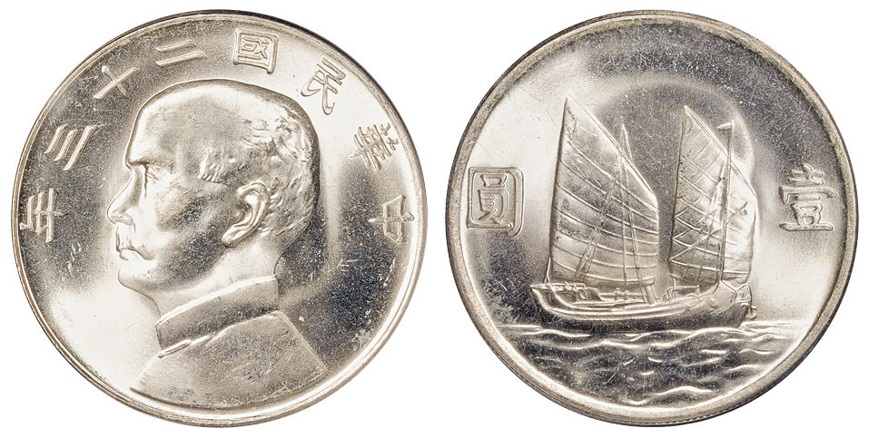 23年孙像帆船壹圆银币宽缘中信版PCGS MS65