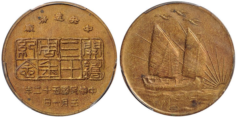 中央造币厂开铸三十周年三鸟纪念章PCGS MS63