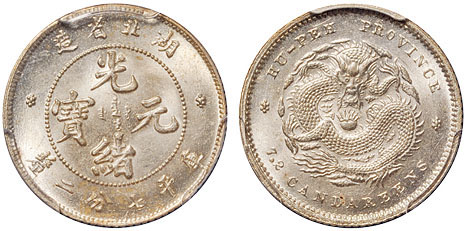 湖北光绪7.2分银币PCGS MS65