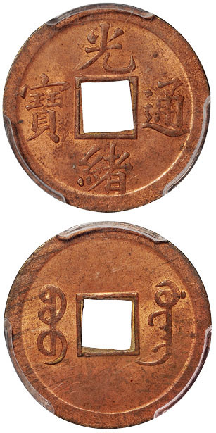 宝广局光绪通宝机制方孔红铜币PCGS MS63附黄铜币