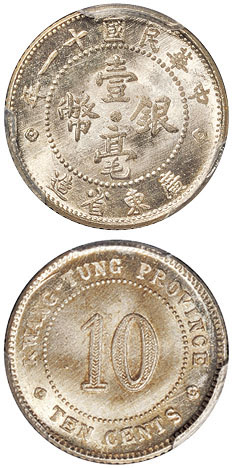 11年广东壹毫银币PCGS MS65