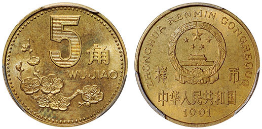 1991年5角新版硬币样币PCGS SP64