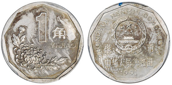 1991年1角新版硬币样币PCGS SP UNC Details