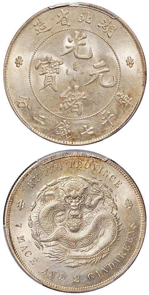 湖北光绪7.2钱银币PCGS MS63