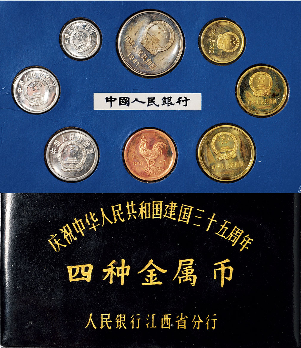 建国35周年套币/1981年流通硬币套币