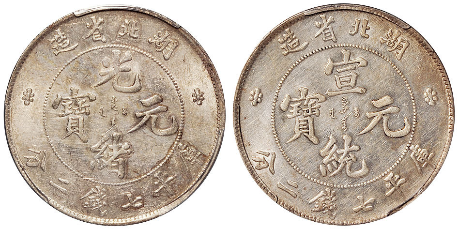 湖北光绪/宣统7.2钱银币PCGS AU Details/AU55