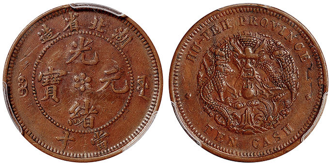 湖北光绪十文铜币爪在须外PCGS XF45