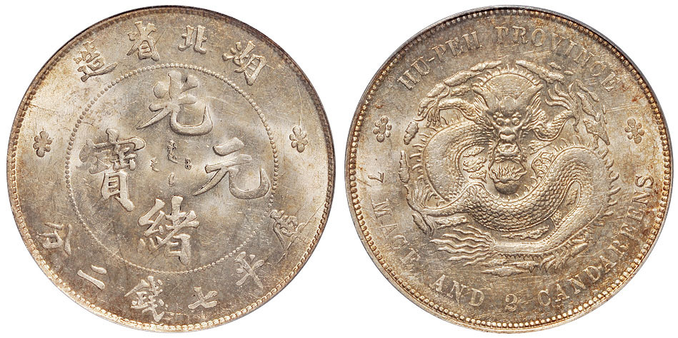 湖北光绪7.2钱银币PCGS MS62+