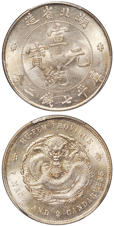 湖北宣统7.2钱银币PCGS MS63+