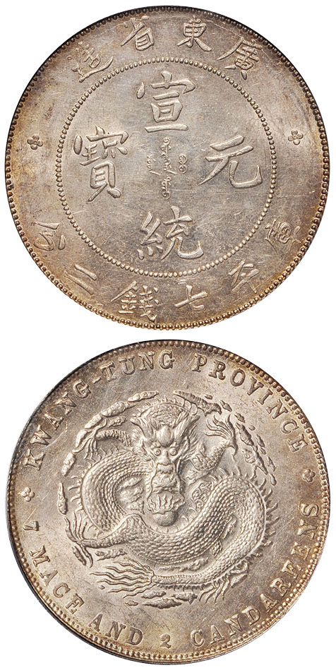 广东宣统7.2钱银币PCGS AU58