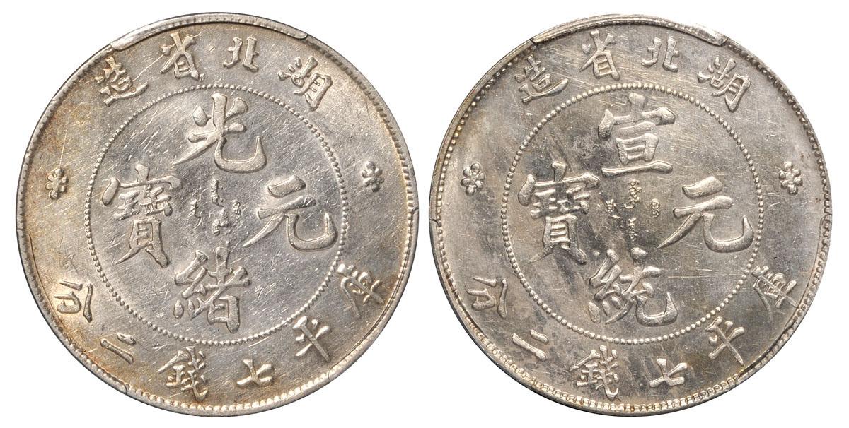 湖北光绪/宣统7.2钱银币PCGS AU/UNC Details