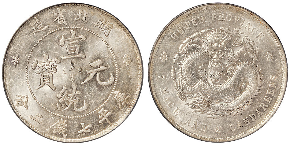 湖北宣统7.2钱银币PCGS MS61