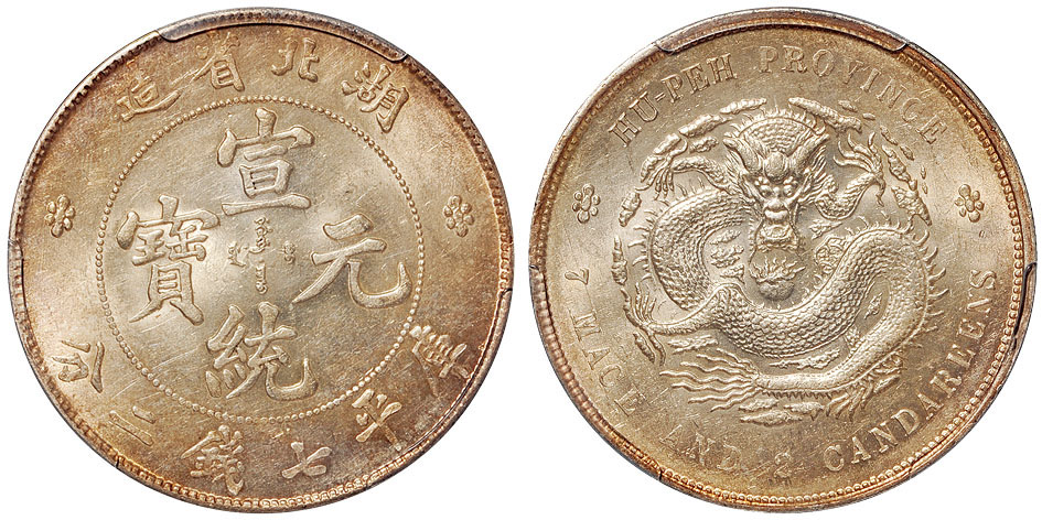 湖北宣统7.2钱银币PCGS AU58+