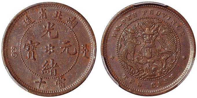 湖北光绪十文铜币珠圈水龙PCGS AU Details