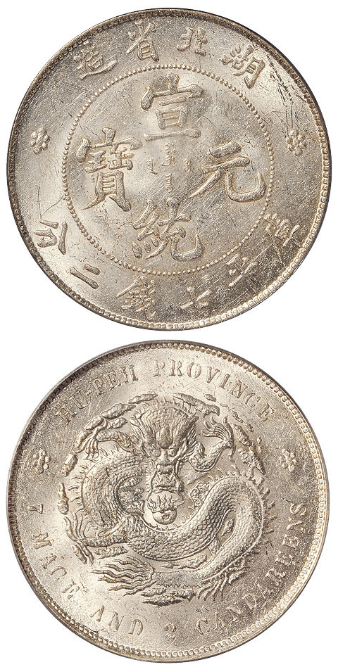 湖北宣统7.2钱银币PCGS MS62