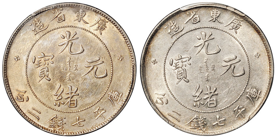 广东光绪7.2钱银币2枚PCGS AU Details×2