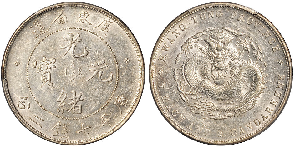 喜敦版广东光绪7.2钱银币PCGS AU58