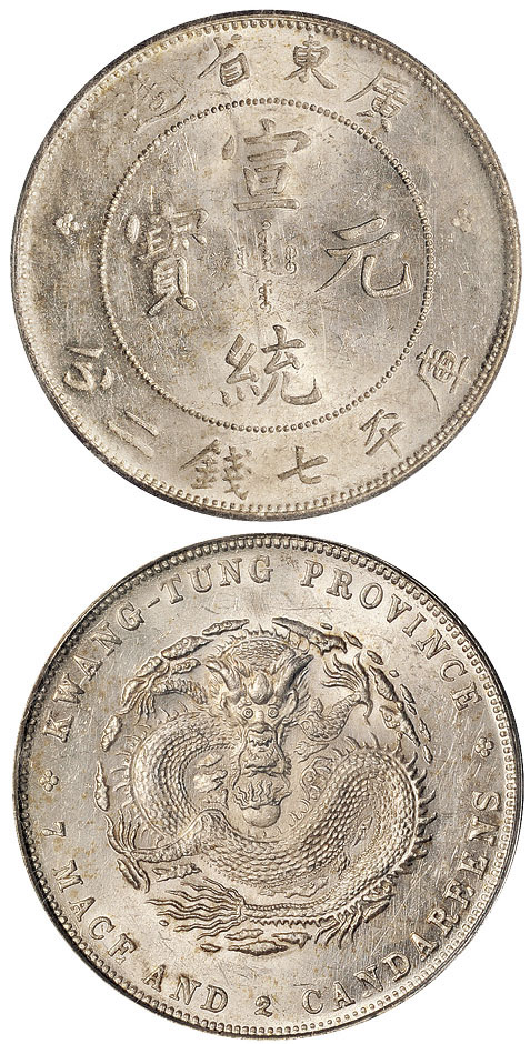 广东宣统7.2钱银币PCGS MS62