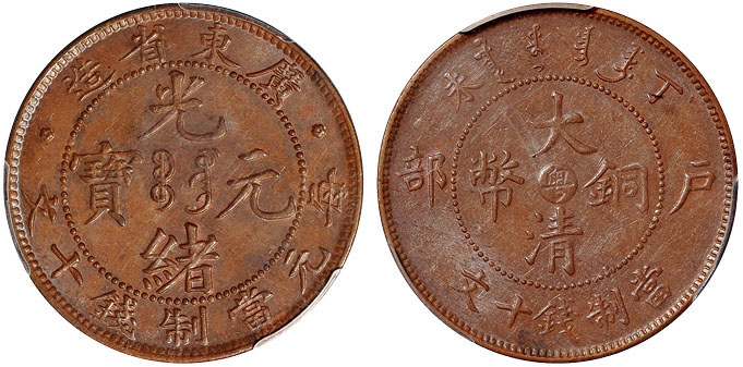 广东光绪/丁未大清铜币粤十文PCGS MS64+BN/MS62BN