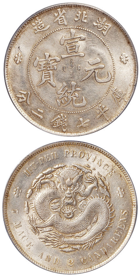 湖北宣统7.2钱银币PCGS MS61