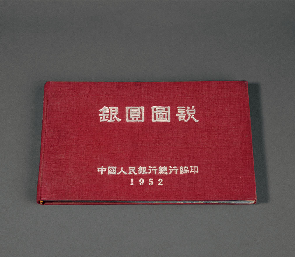 1952年《银元图说》