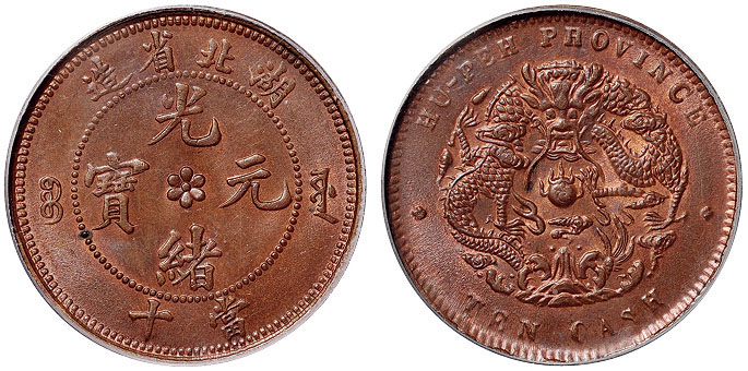 湖北光绪十文铜币PCGS MS64RB