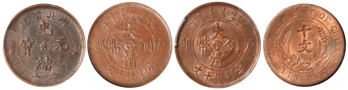 大清铜币鄂/湖北光绪/开国纪念币十文4枚PCGS MS62BN/MS63BN/AU55/MS64RB