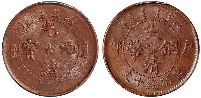 湖北光绪/丙午大清铜币鄂十文PCGS MS62BN/MS64+BN